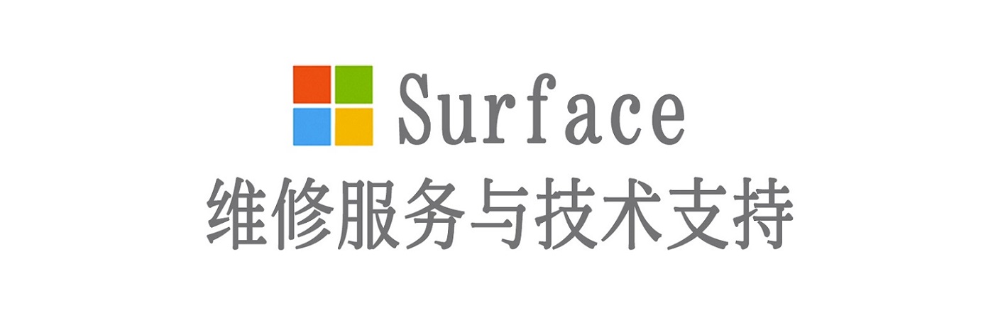 桑日surface产品维修服务中心