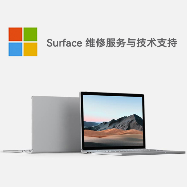 桑日surface产品维修服务电话